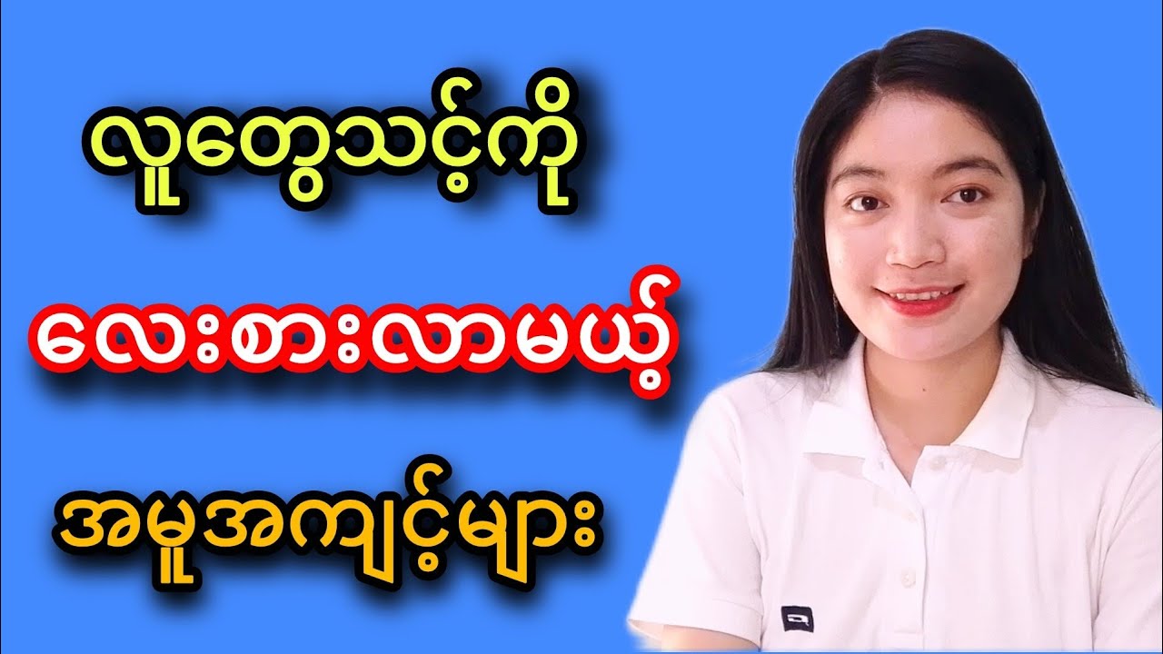 ဘယ်နေရာသွားသွားလူတွေအလိုလို လေးစားလာစေမယ့်အချက် ၁၅ချက် #knowledge #selfrespect #motivation #respect 