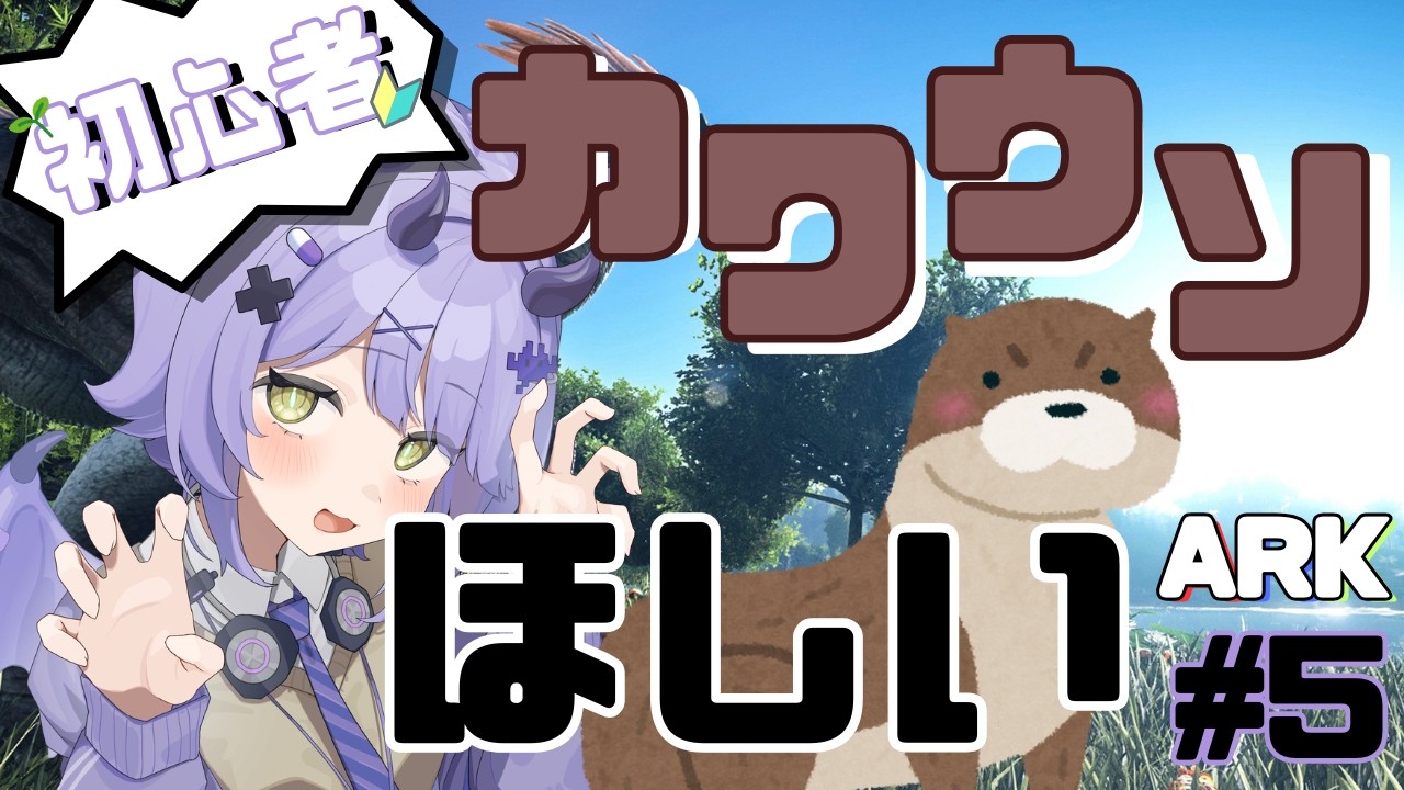 隠鯖ARK～初心者！カワウソを求めて～　＃５【ARK: Survival Evolved】