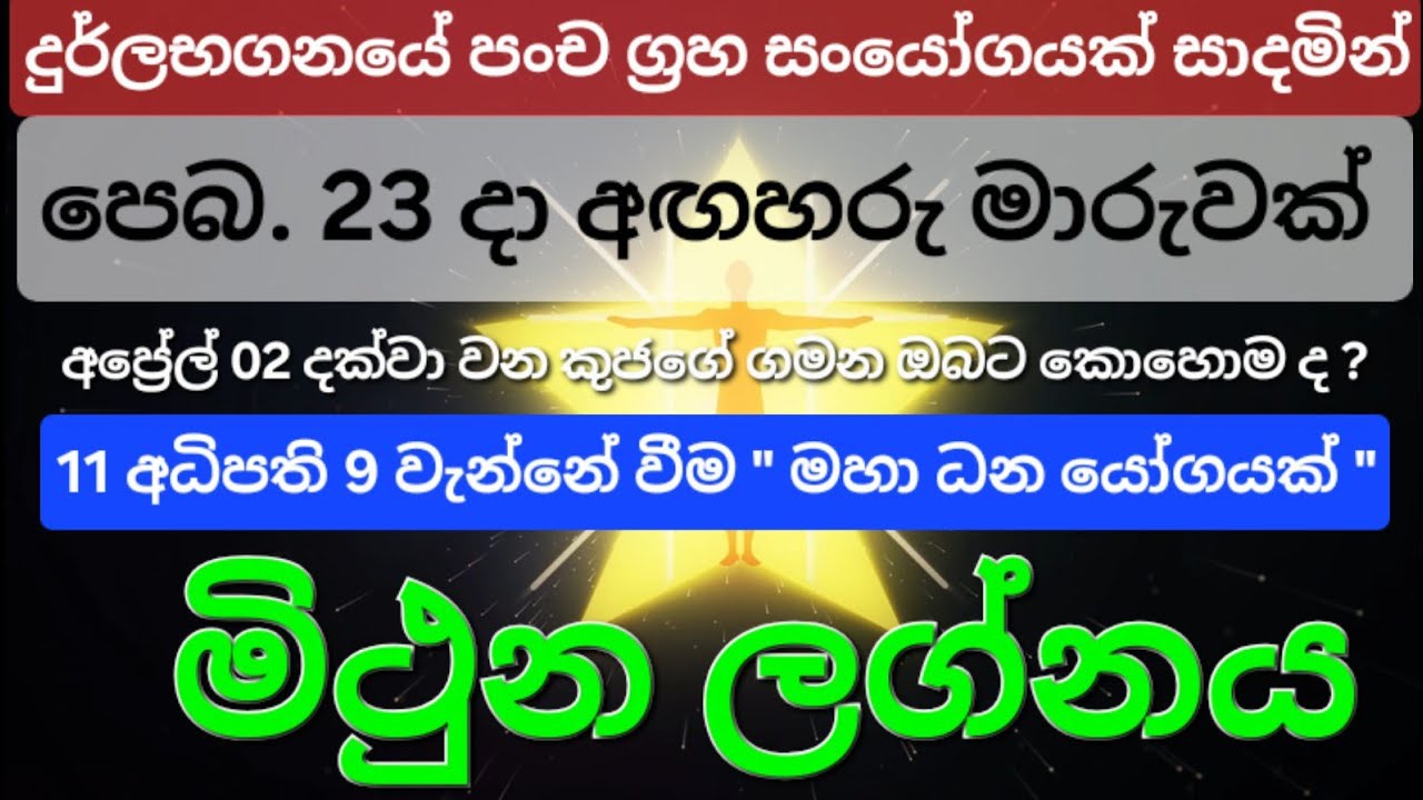 Mithuna Lagna | අඟහරු මාරුව සමග යෙදෙන පංචග්‍රහ සංයෝගය මිථුන ලග්නයේ ඔබට කොහොම ද ? 