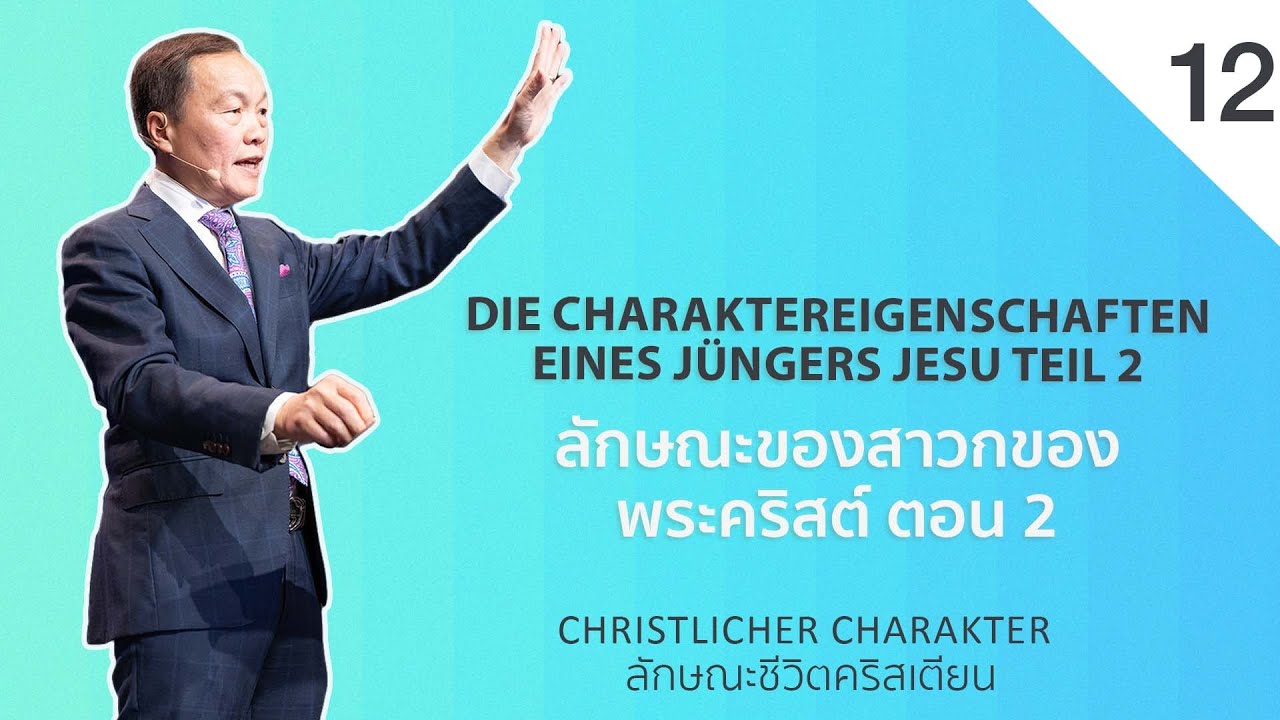 12/20 Die Charaktereigenschaften eines Jüngers Jesu Teil 2 ลักษณะของสาวกของพระคริสต์ ตอน 2