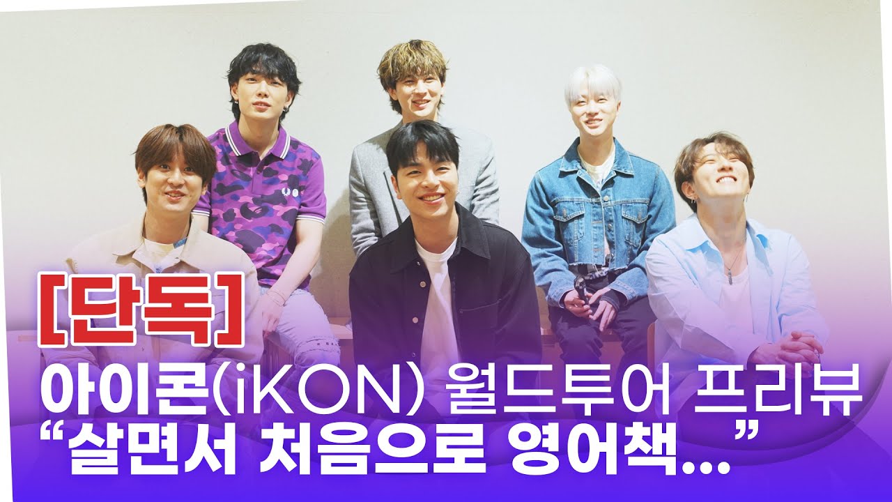 iKON(아이콘) WORLD TOUR PREVIEW 2023