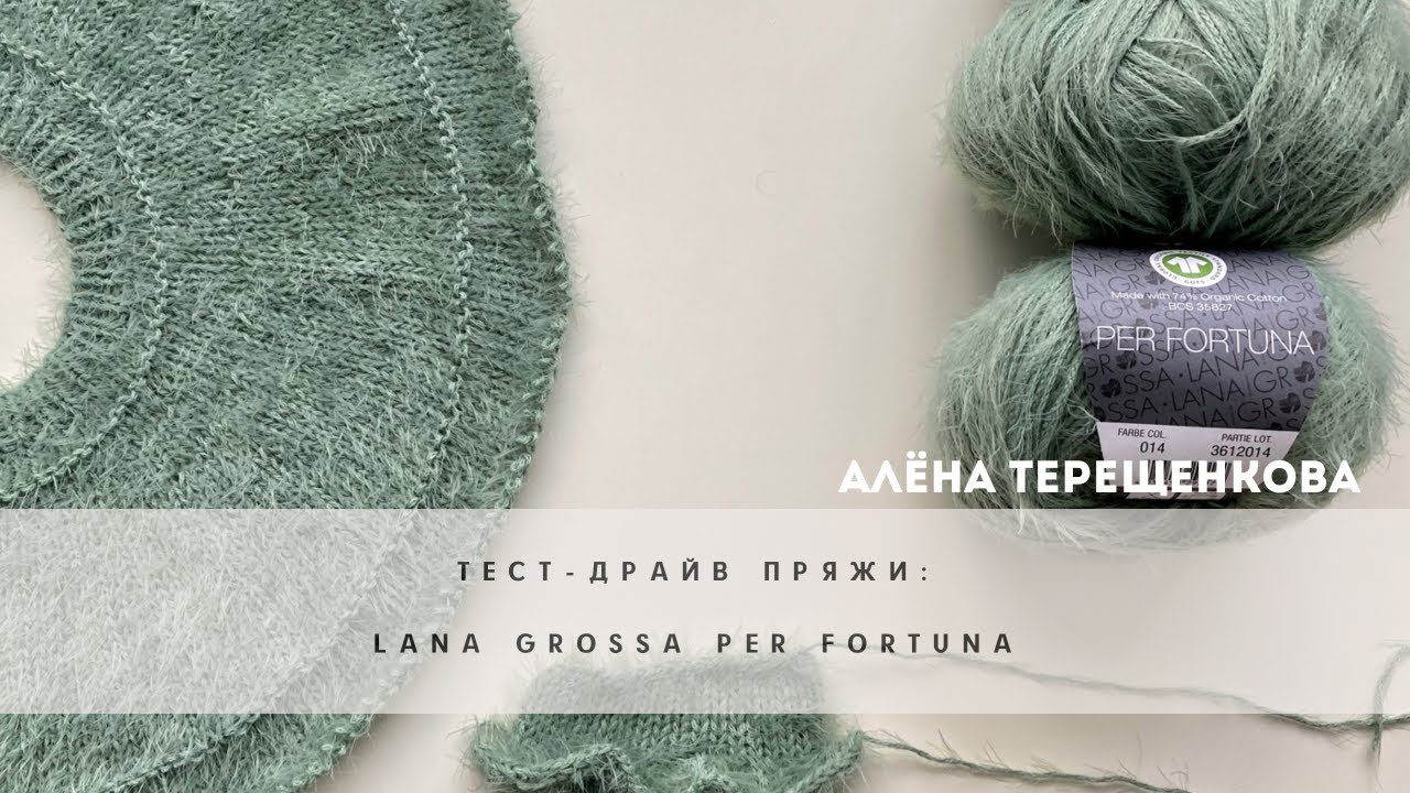 Тест-драйв (обзор) пряжи: Lana Grossa Per Fortuna.