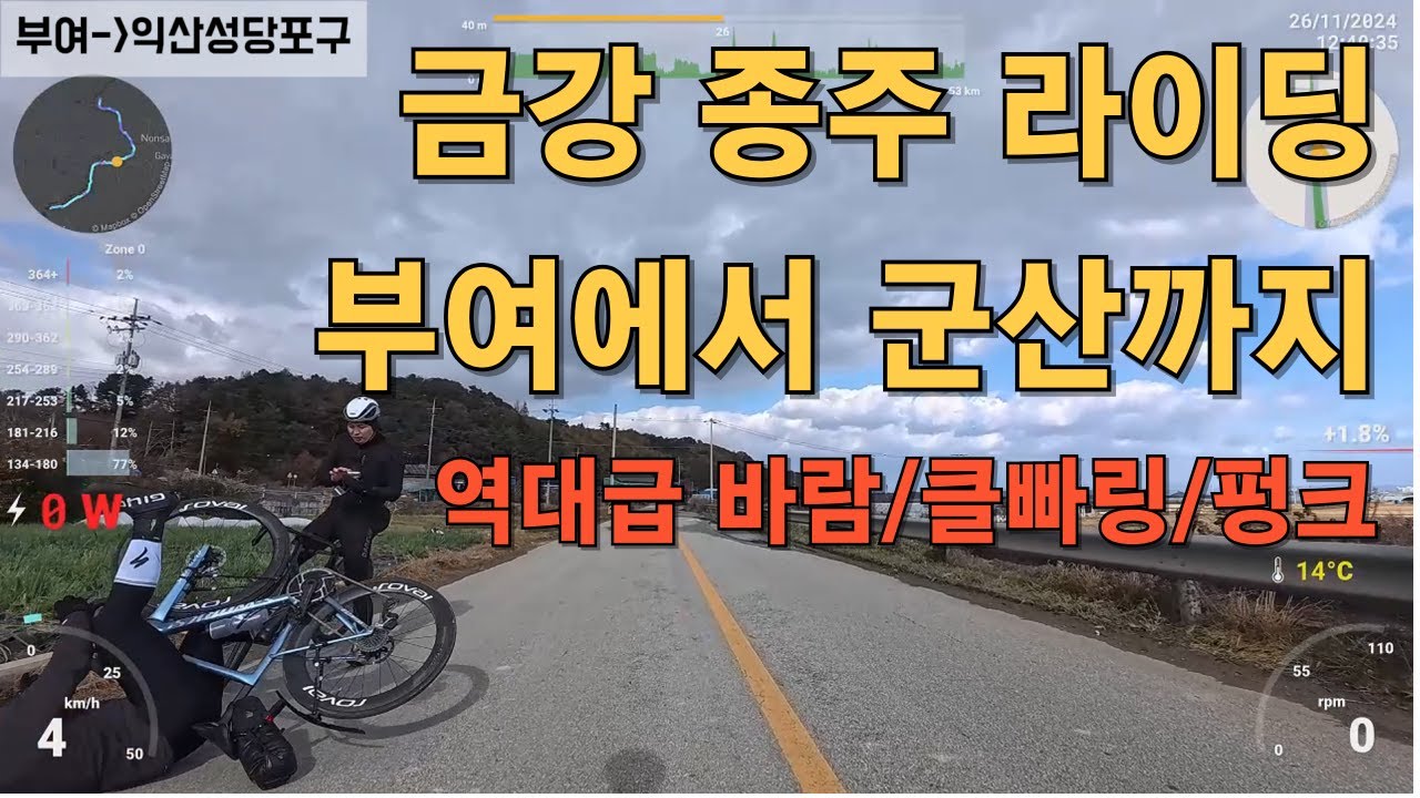 [4K] 금강 종주 라이딩 2일차/부여에서 군산/역대급 바람/클빠링/펑크