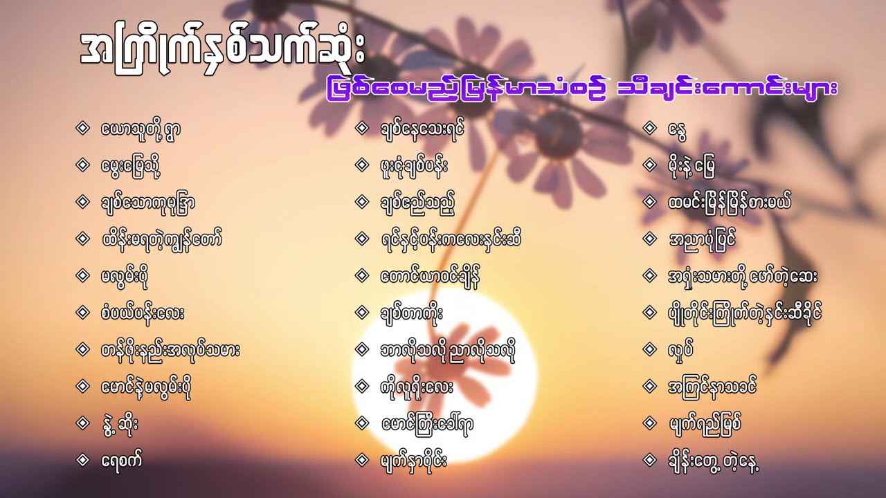 အကြိုက်နှစ်သက်ဆုံး ဖြစ်စေမည့် မြန်မာသံစဉ်သီချင်းကောင်းများ