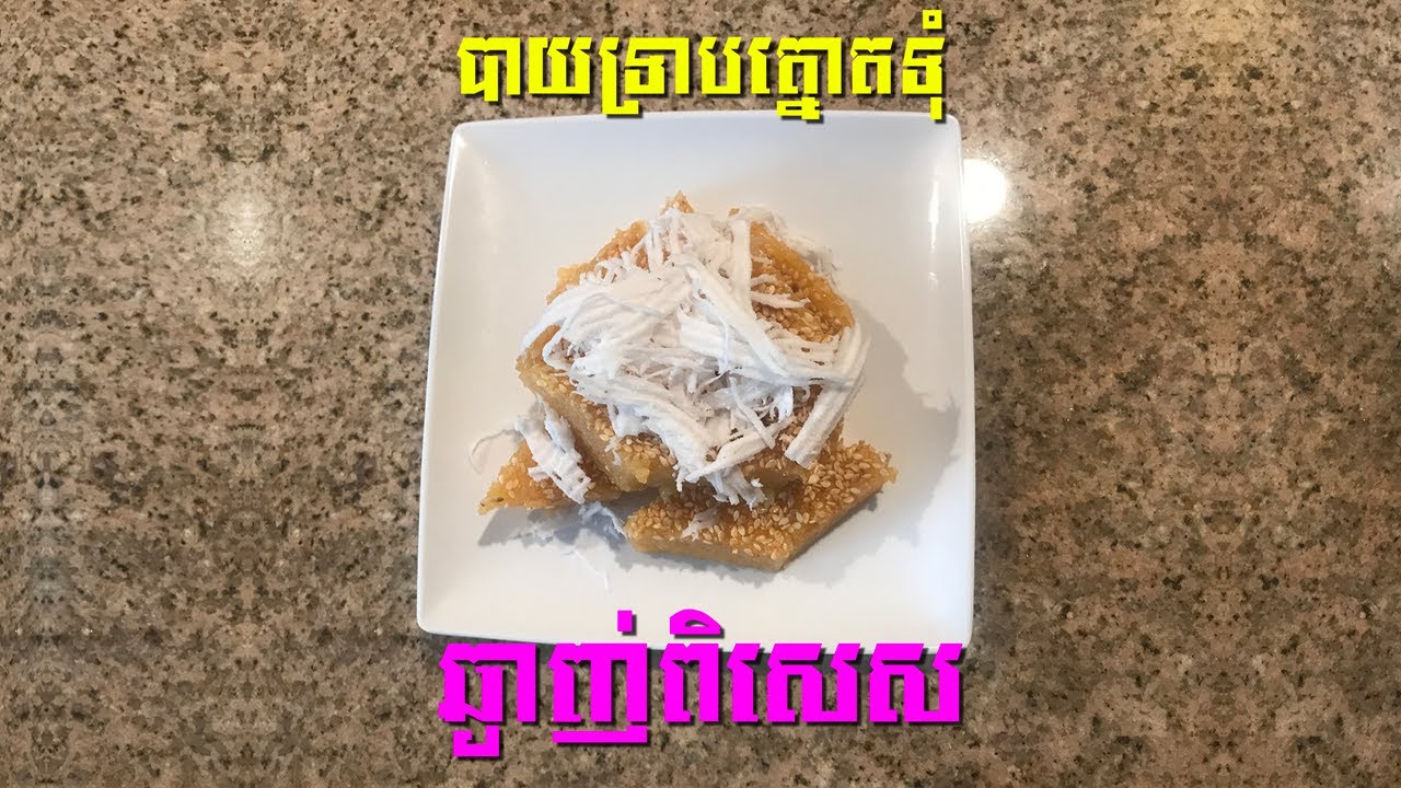 បាយទ្រាបត្នោតទុំ - Palm Paste Flavor Rice Cake