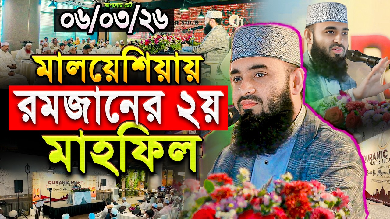 আজহারীর রমজানের দ্বিতীয় মাহফিল মালয়েশিয়ায় Mizanur Rahman Azhari Waz | মিজানুর রহমান আজহারী নতুন ওয়াজ