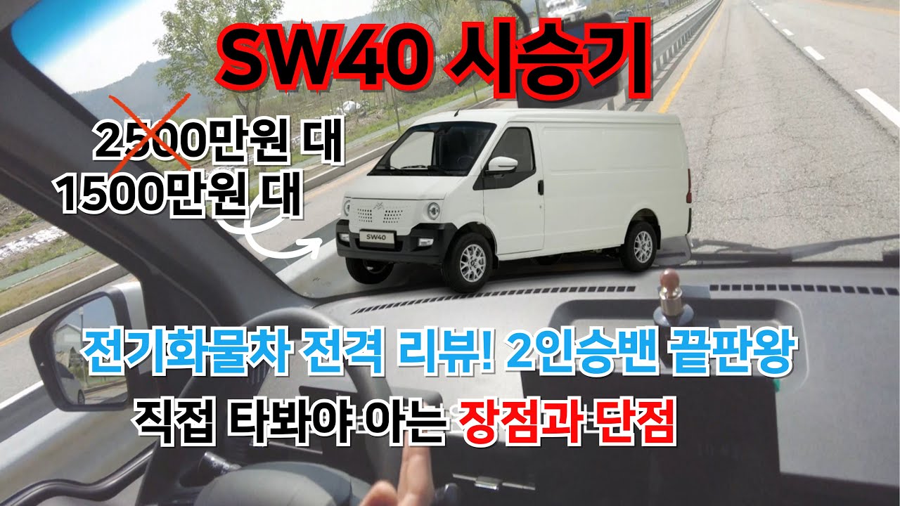 이비온에서 나온 모델! 전기화물차 2밴 SW40 시승기!