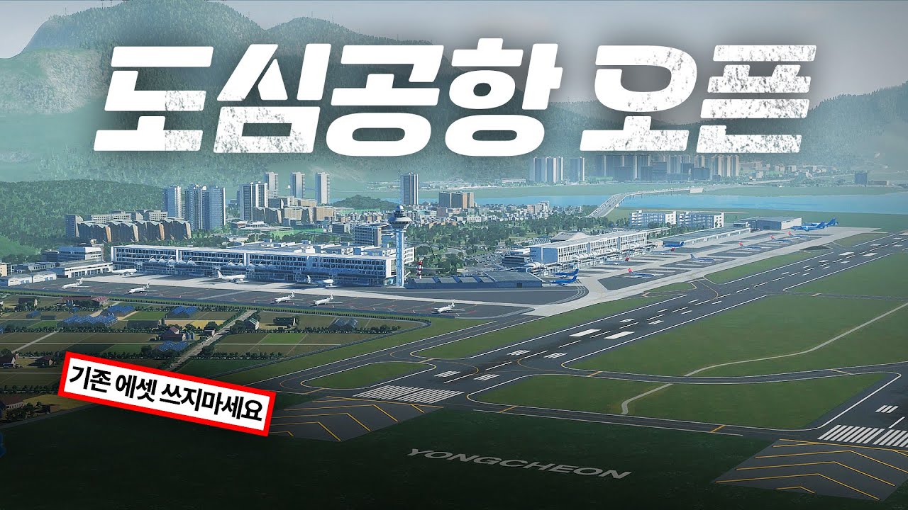 기본 공항 당장 버리세요! 활주로가 더 길게 뻗은 새 도심공항이 열렸습니다