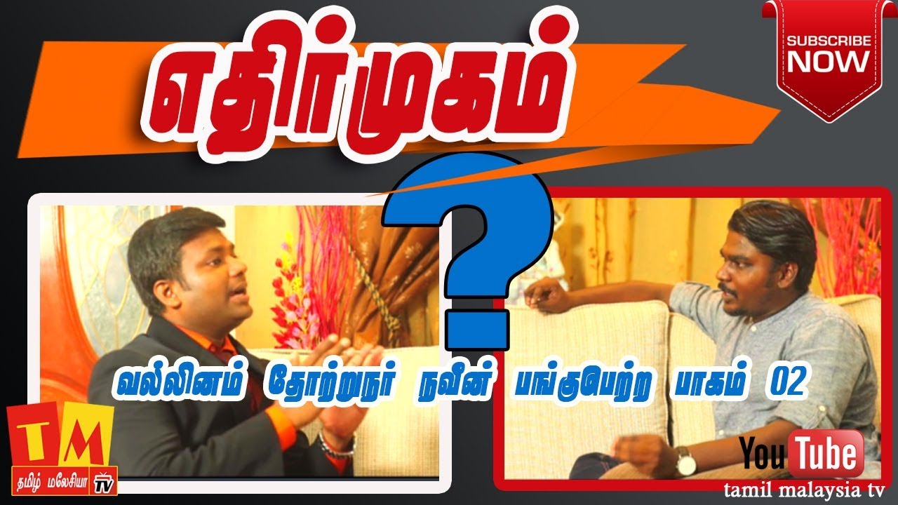 எதிர் முகம்|Ethir Mugam |தமிழ் மலேசியா தொலைக்காட்சி Vallinamm Navin with John Part 2