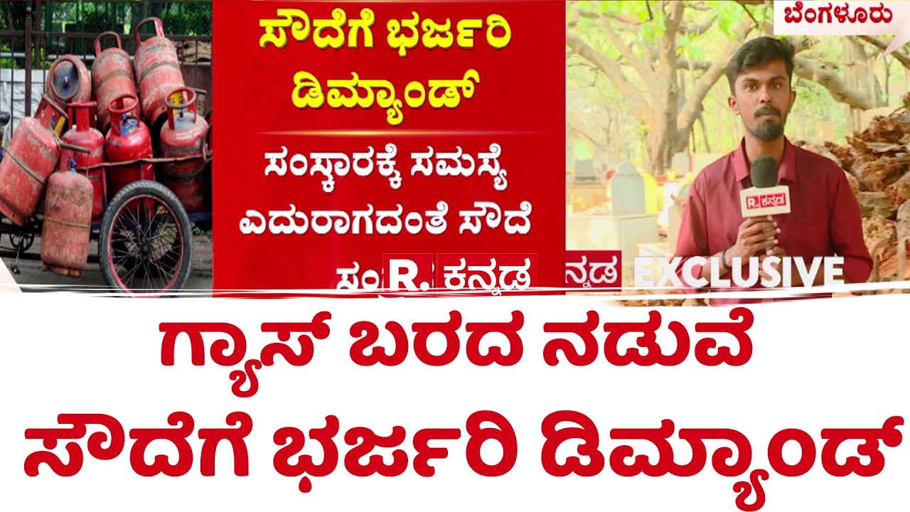 LPG Gas Cylinder Shortage Effect  : ಸೌದೆಗೆ ಭರ್ಜರಿ ಡಿಮ್ಯಾಂಡ್ | Fire Wood Stove