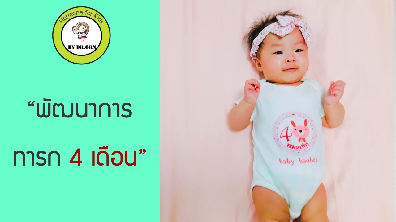พัฒนาการทารก 4 เดือน