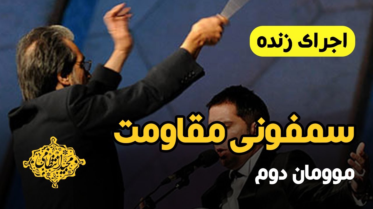 The Symphony of Resistance by Majid Entezami, 2nd Movement: The Growth
