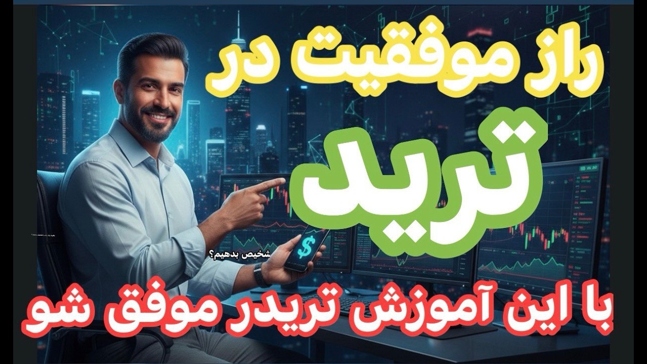 راز موفقیت در ترید ! با این آموزش تریدر موفق شو