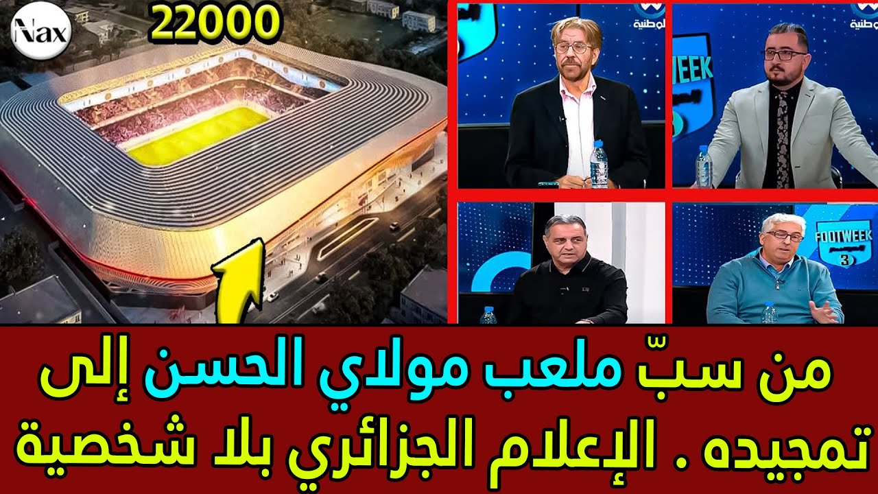 فجأة.. إعلام الجزائر ينتقل من الهجوم إلى التطبيل لملعب مولاي الحسن! 🚨