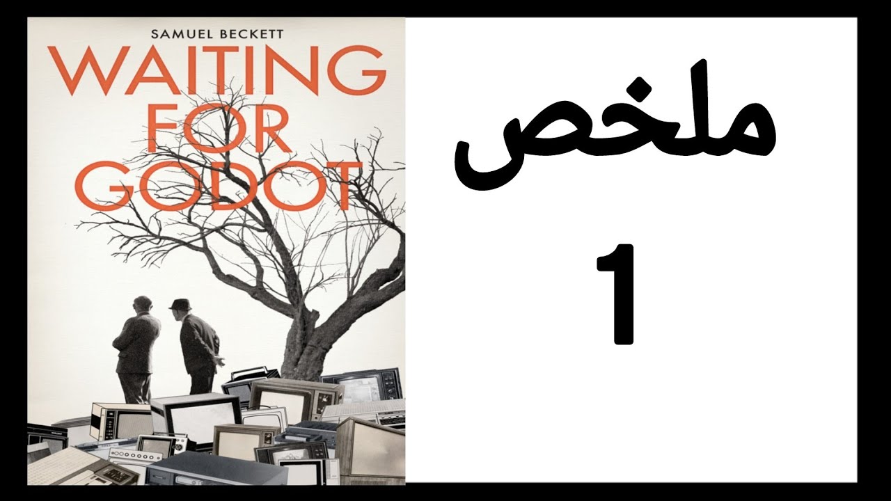 Waiting For Godot summary / ملخص مسرحية في انتظار جودو