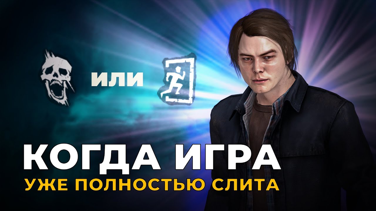 Когда у тебя только один адекватный рандом в Dead by Daylight
