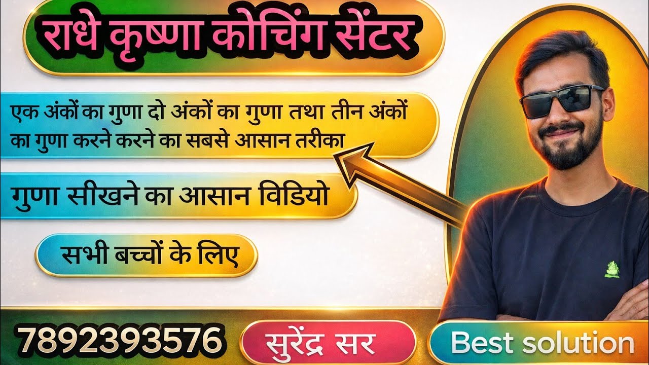 एक अंकों का गुणा दो अंकों का गुणा तथा तीन अंकों का गुणा सिखाया जाएगा सिम्पल तरीके से 