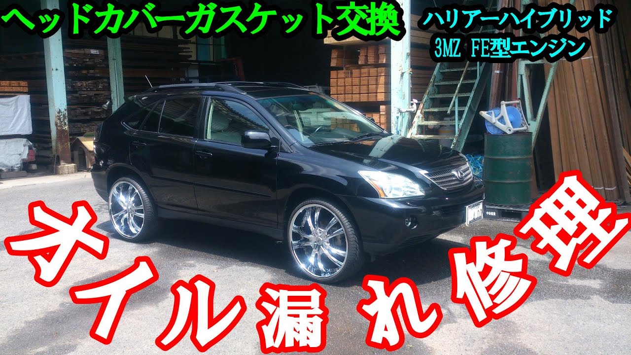 #125【オイル漏れ修理】ヘッドカバーガスケット（パッキン）、プラグホールガスケット交換【LEXUS RX400h】【ハリアーハイブリッド】3MZ FE型エンジン　バルブカバー　カムカバー