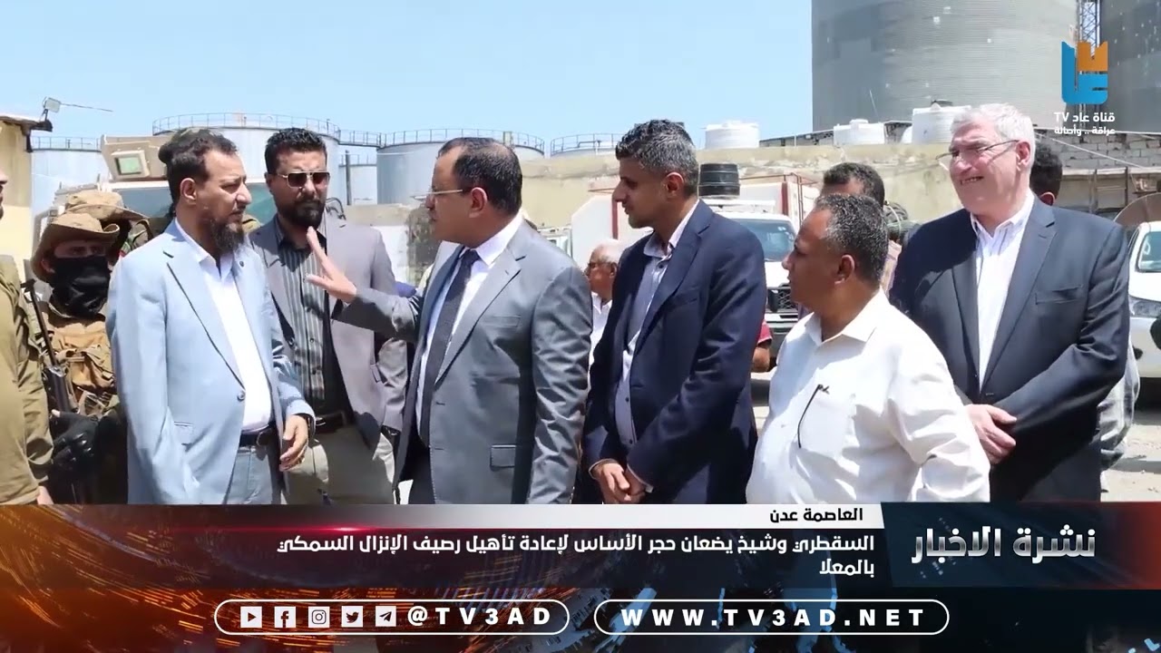 السقطري وشيخ يضعان حجر الأساس لإعادة تأهيل رصيف الإنزال السمكي بالمعلا