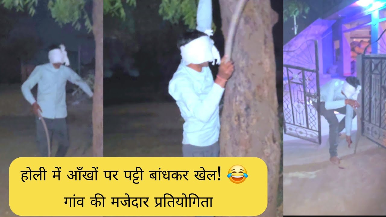 होली स्पेशल 🎨 आँखों पर पट्टी बांधकर खेली मजेदार प्रतियोगिता | ChimanGarh Holi 2026