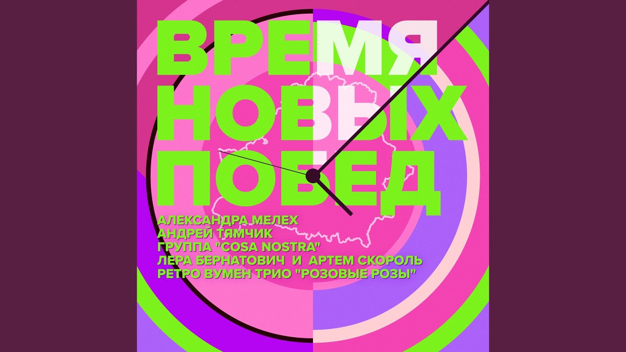 Время новых побед