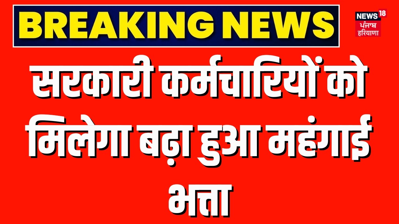 DA Hike News: सरकारी कर्मचारियों को मिलेगा बढ़ा हुआ महंगाई भत्ता? 8th Pay Commission News