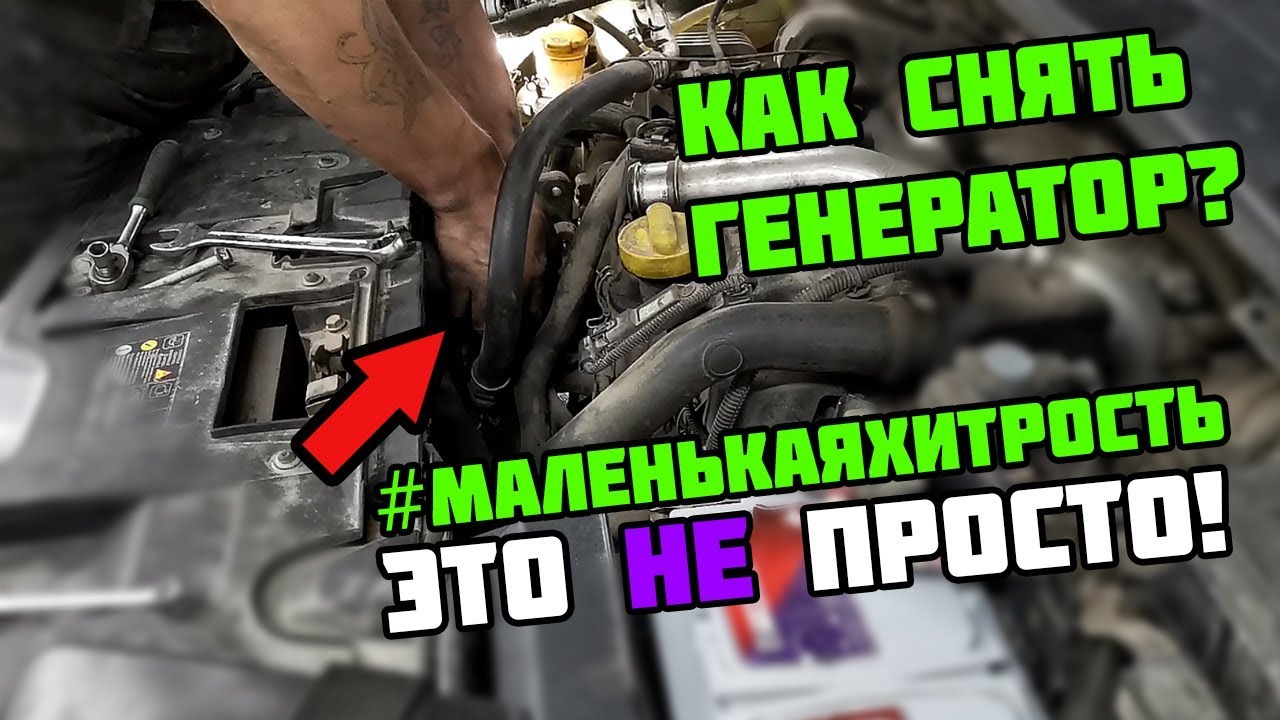 КАК СНЯТЬ ГЕНЕРАТОР на Renault Megane III k9k 1.5 dci | Рено Меган 3 | #Механ