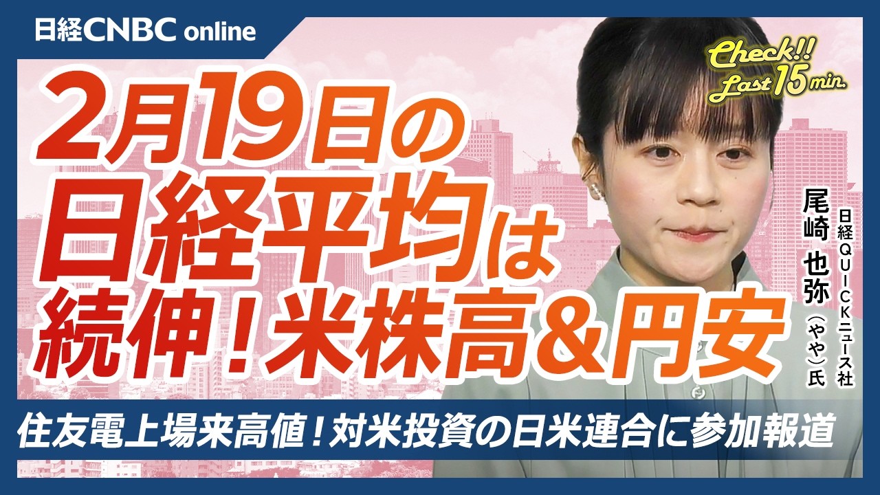 【2月19日(木)東京株式市場】日経平均株価続伸！AI・電力・素材が主役に／電線株が急伸、住友電は上場来高値／アドテスト急落…サイバー攻撃が重荷に／JX金属、住友鉱など蓄電池・素材関連に買い集まる