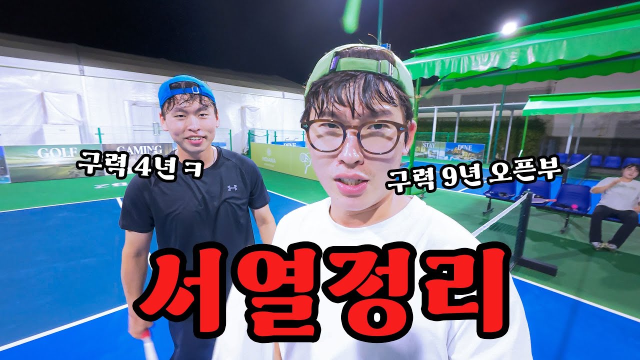동생이 슬슬 기어 오르는데 구력은 무시 못한다는 걸 보여드리겠습니다 (피클볼)