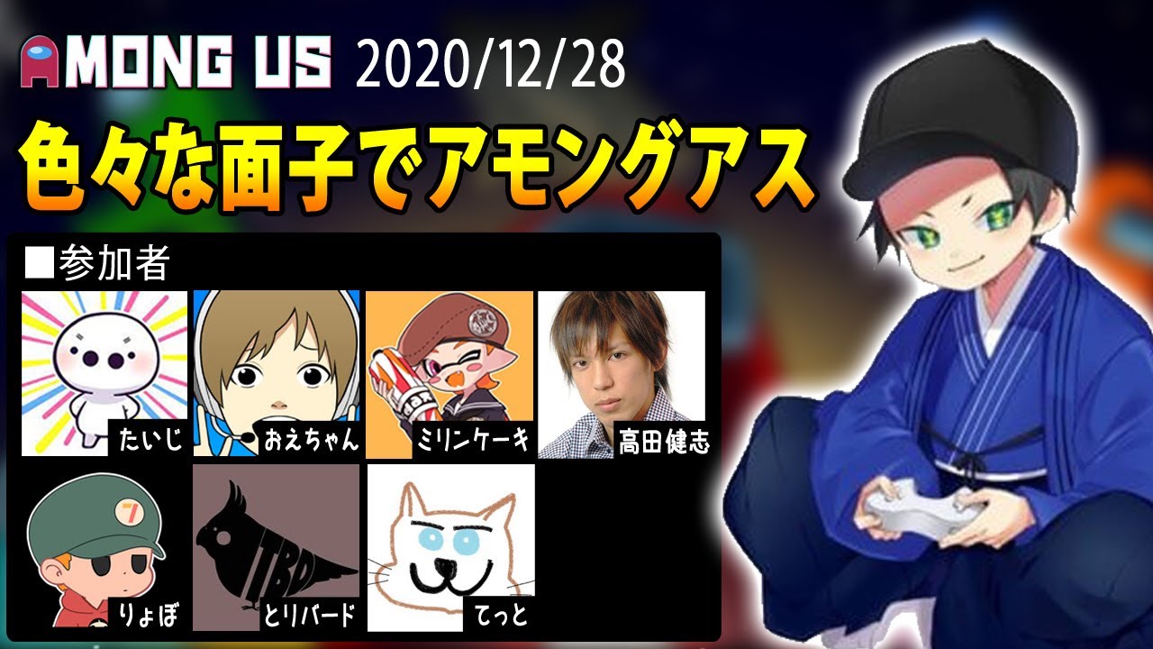 【Among Us】はんじょう『アマングアス　たいじ×おえちゃん×ミリン×りょぼ×とりば×高田健志×てっと』【2020/12/28】