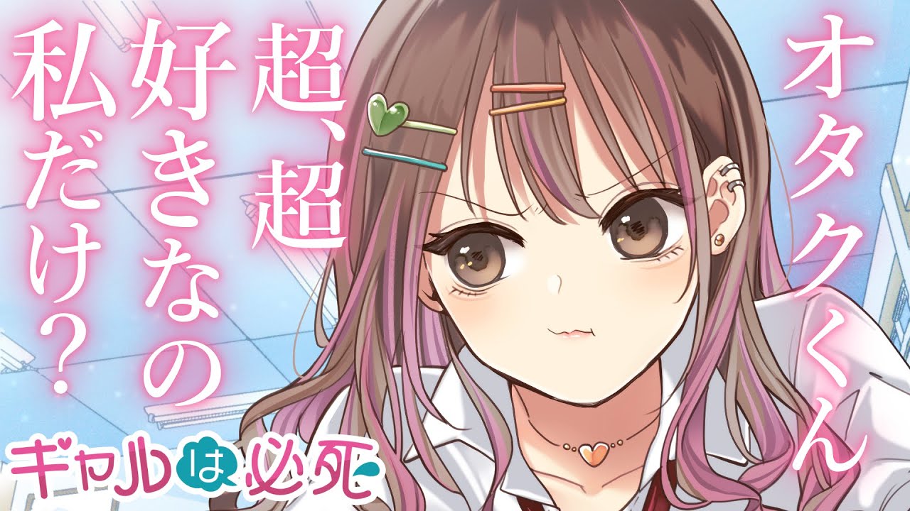 【ギャルは必死】一軍女子の恋人宣言を否定したら拗ねて直談判しにきた【KU100/溺愛/シチュボ/バイノーラル/甘々】