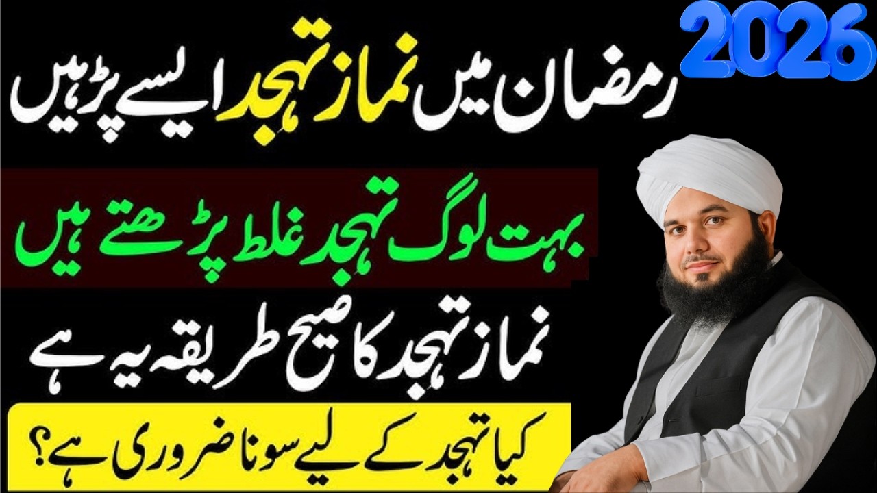 Ramzan Mein Namaz e Tahajjud Parhny Ka Tareqa| 80% Log Ghalat Tareeqa Apnate Hain| Ajmal Raza Qadri