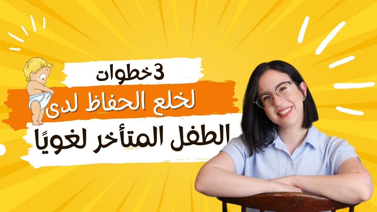 خلع الحفاظ لدى طفلك المتأخر لغويًا: نصائح سهلة التطبيق