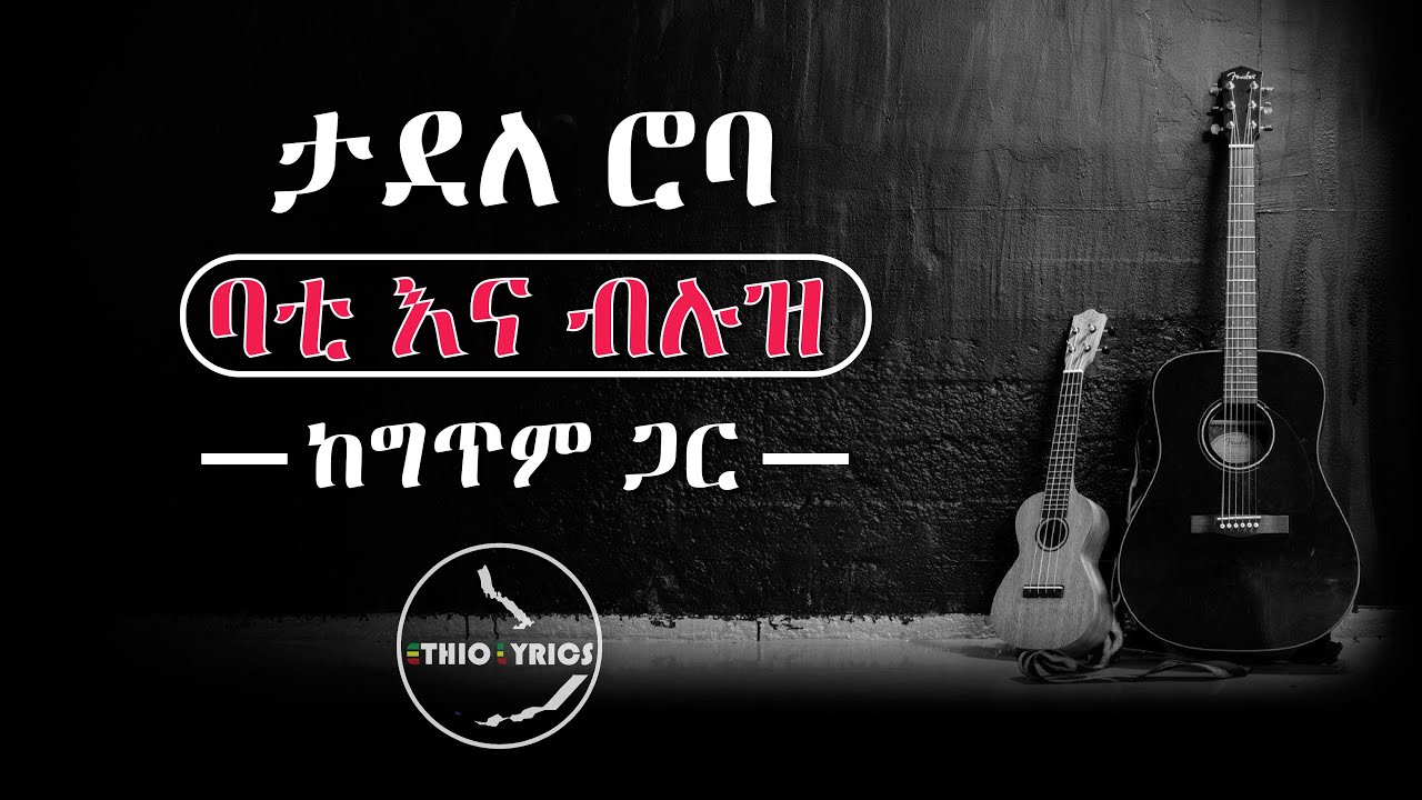 Tadele Roba  bati ena blues lyrics by Ethio lyrics|ታደለ ሮባ ባቲ እና ብሉዝ|ከግጥም ጋር