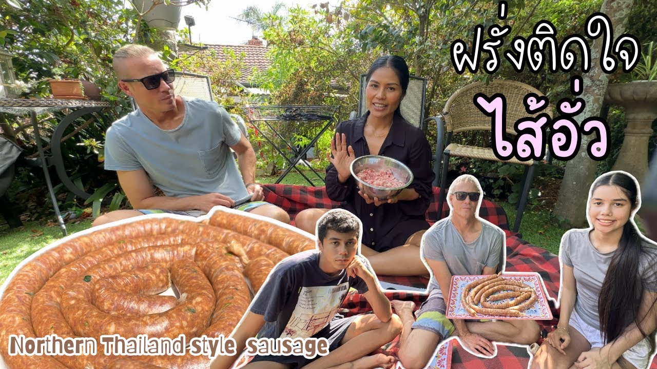 Ep.229 ทำไส้อั่วให้ครอบครัวสามีฝรั่งกินครั้งแรก ปู่กับย่าบอกว่าเผ็ดแต่อร่อย Northern Thai sausage