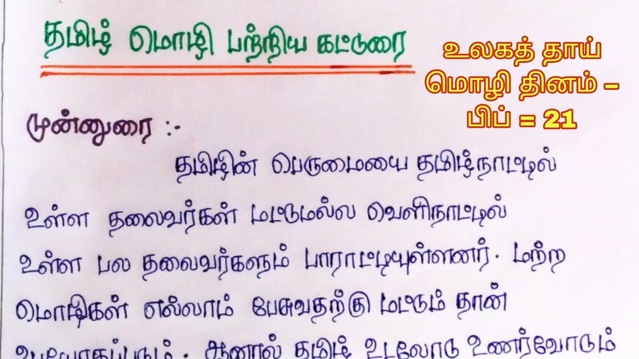 தமிழ் மொழி பற்றி கட்டுரை | உலகத் தாய் மொழி தினம் பிப்21 Tamil mozhi about essay