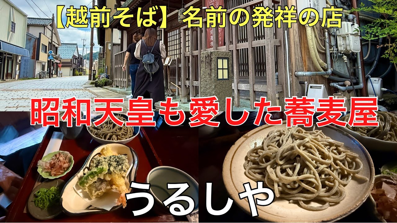 日本一美味しい福井県の蕎麦#おすすめ #行列#人気、昭和天皇も愛した越前そばの名前の発祥の店を紹介します。