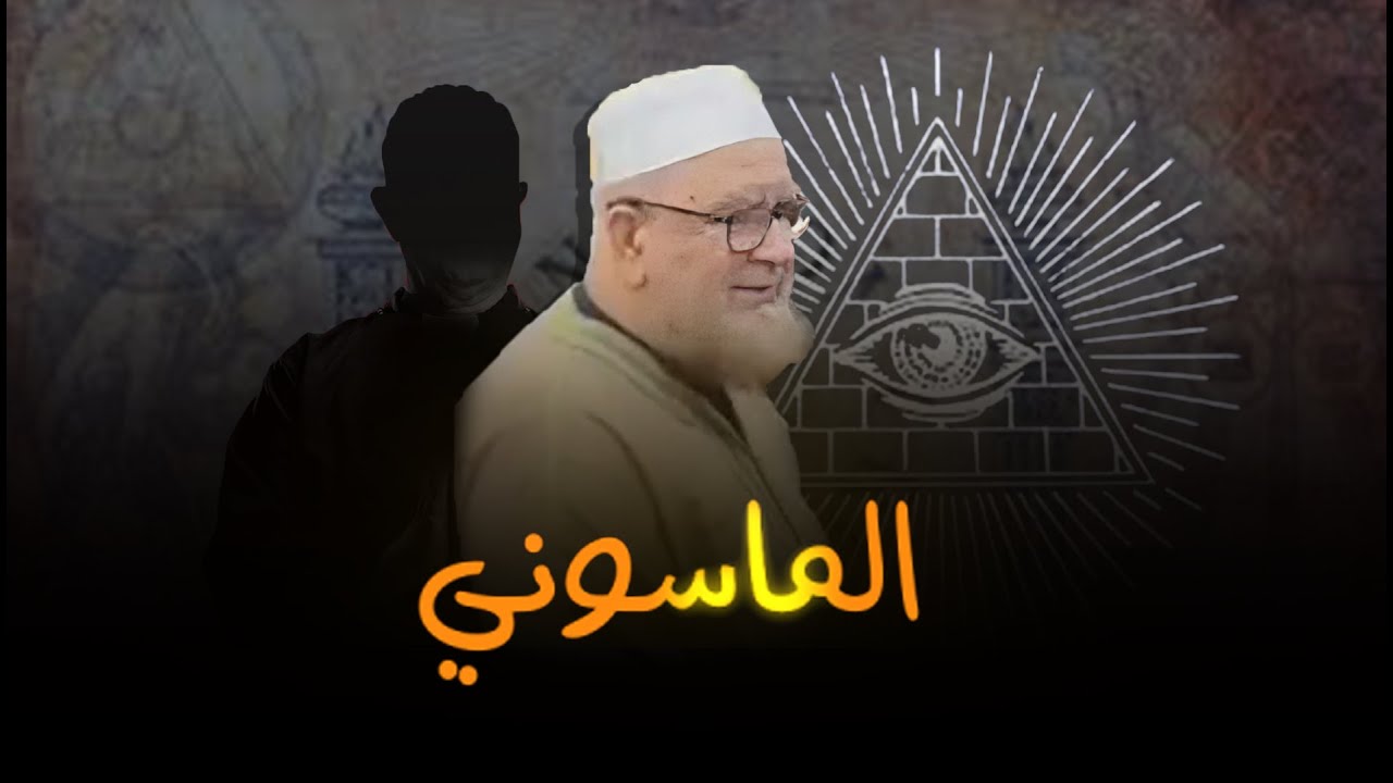 المؤامرة الكونية على فركوس