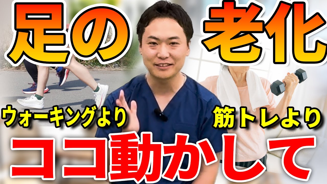 【足の老化はここから始まる】足年齢マイナス１０歳！ ウォーキングしても筋トレしても脚の老化を止められない理由 と対処法