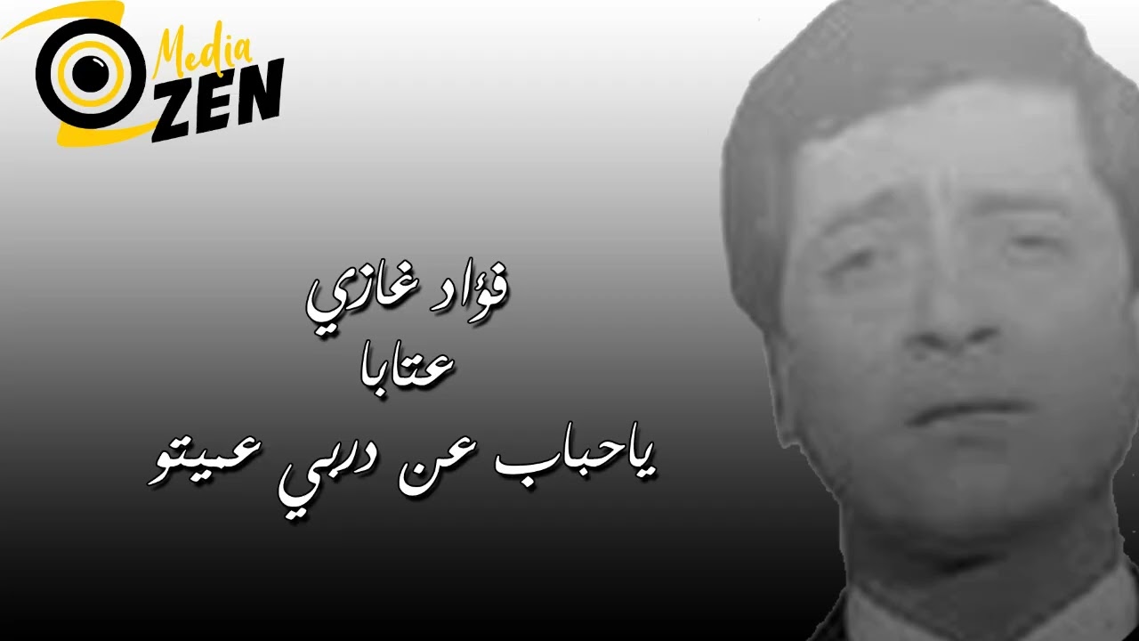 فؤاد غازي   عتابا ياحباب عن دربي عميتو