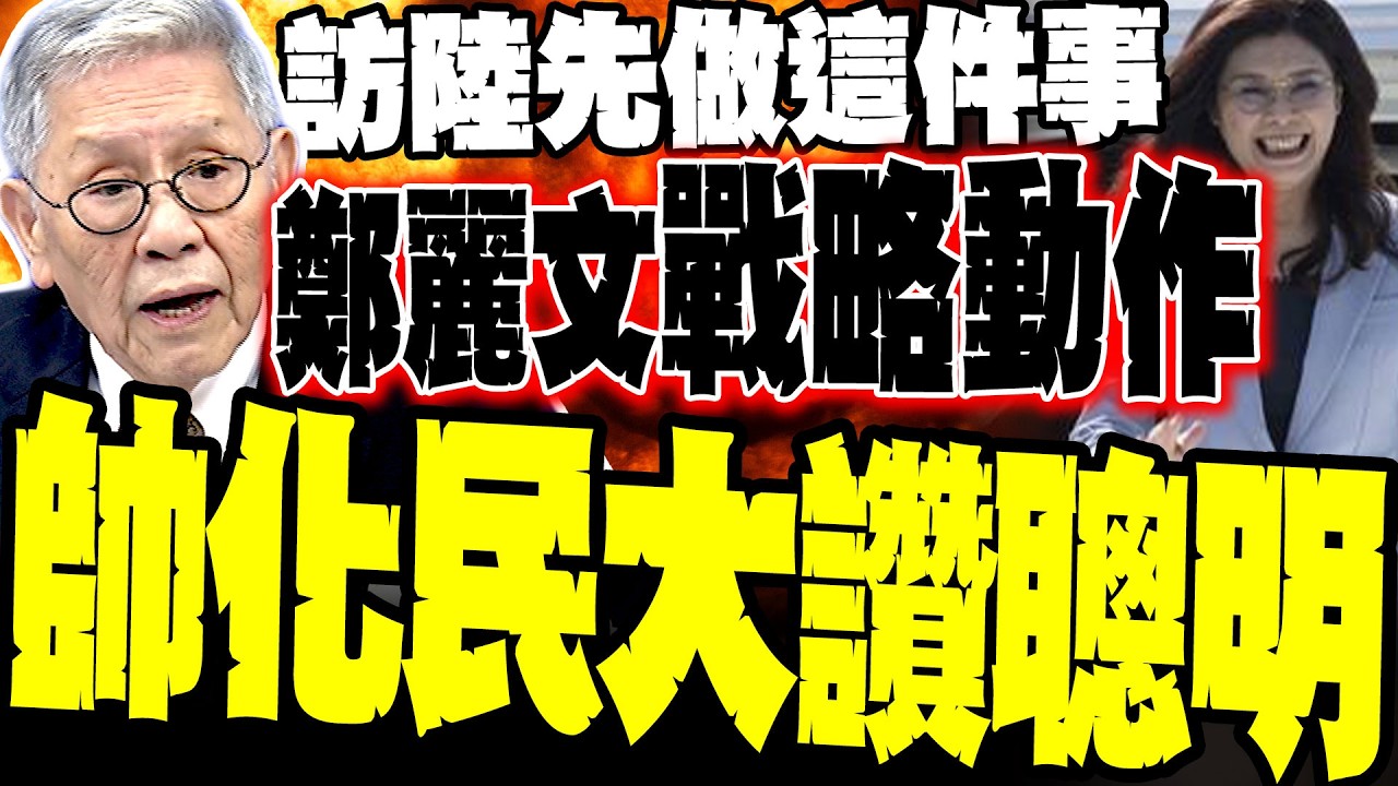 訪陸先做這件事! 帥化民大讚鄭麗文聰明 求和並不丟人 看懂北京「和」的誠意
