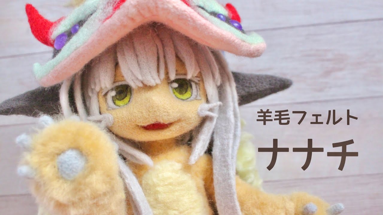 【羊毛フェルト×ASMR】もふもふのナナチを作ってみた【メイドインアビス】