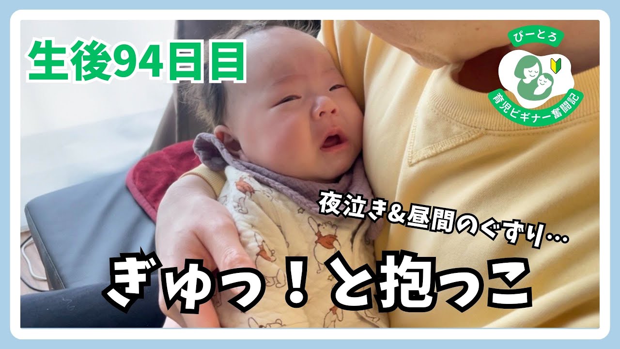 【抱っこで乗り切った1日】生後94日目〜育児奮闘記〜