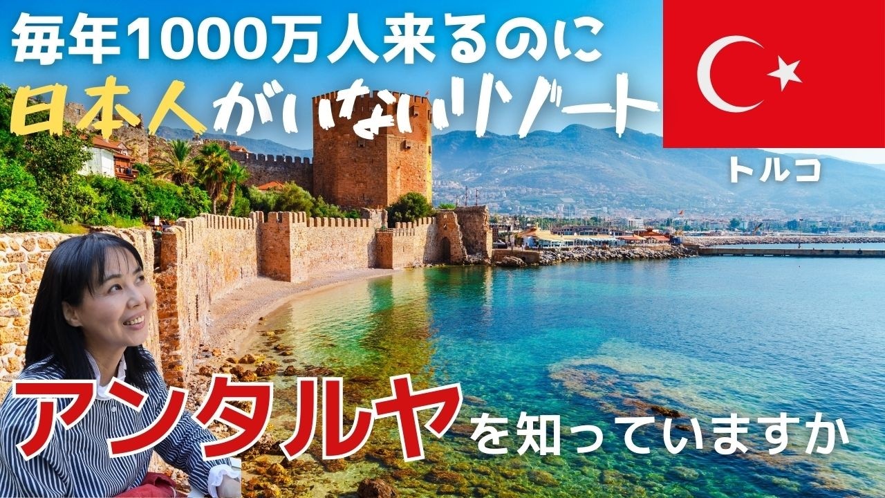 トルコ🇹🇷アンタルヤで２週間暮らすように旅してみた。トルコ最大リゾート地、なぜか日本人がいない…