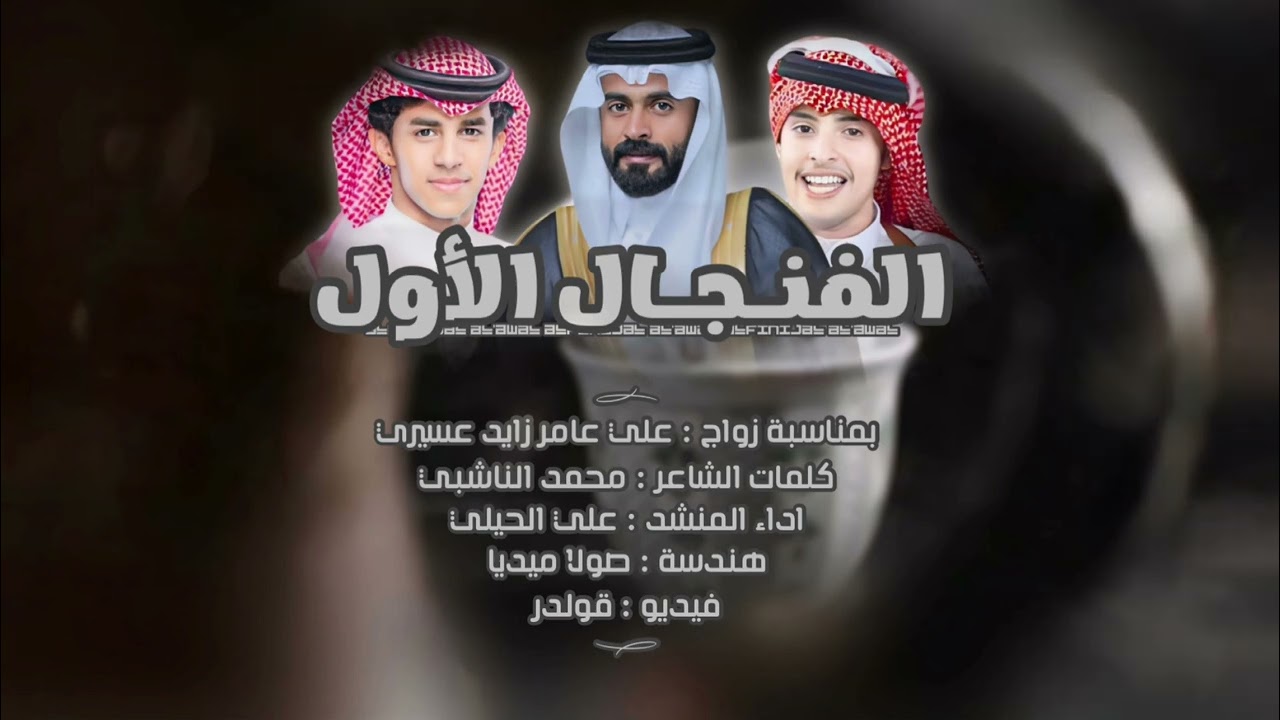 الفنجال الأول| كلمات |محمد الناشبي| آداء |علي الحيلي | حصرياً 2024.