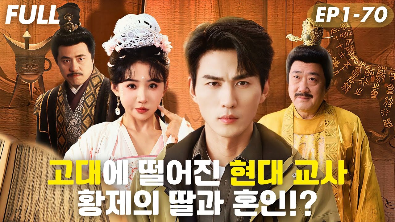 [#FULL ]😱현대 교사,산사태 후 고대에 떨어졌다!? ‘촌장’의 정체는 황제였다! 현대 지식으로 황제를 움직이고, 딸과 혼인까지!?#숏드라마 #드라마 #cdrama #drama