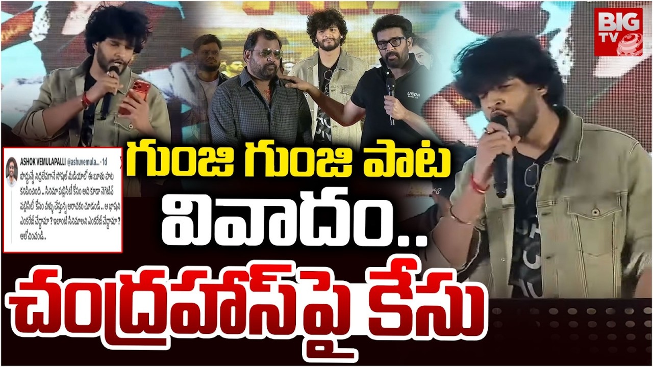చంద్రహాస్&zwnj;పై కేసు | Case Filed On Hero Chandrahas | Journalist Vemulapalli Ashok | Hyderabad |BIG TV