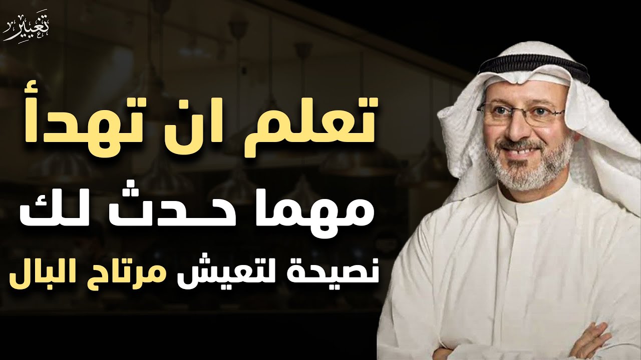 نصيحة اذا طبقتها ستعيش مرتاح البال طول حياتك أسباب الهدوء النفسي والسلام الداخلي | جاسم المطوع