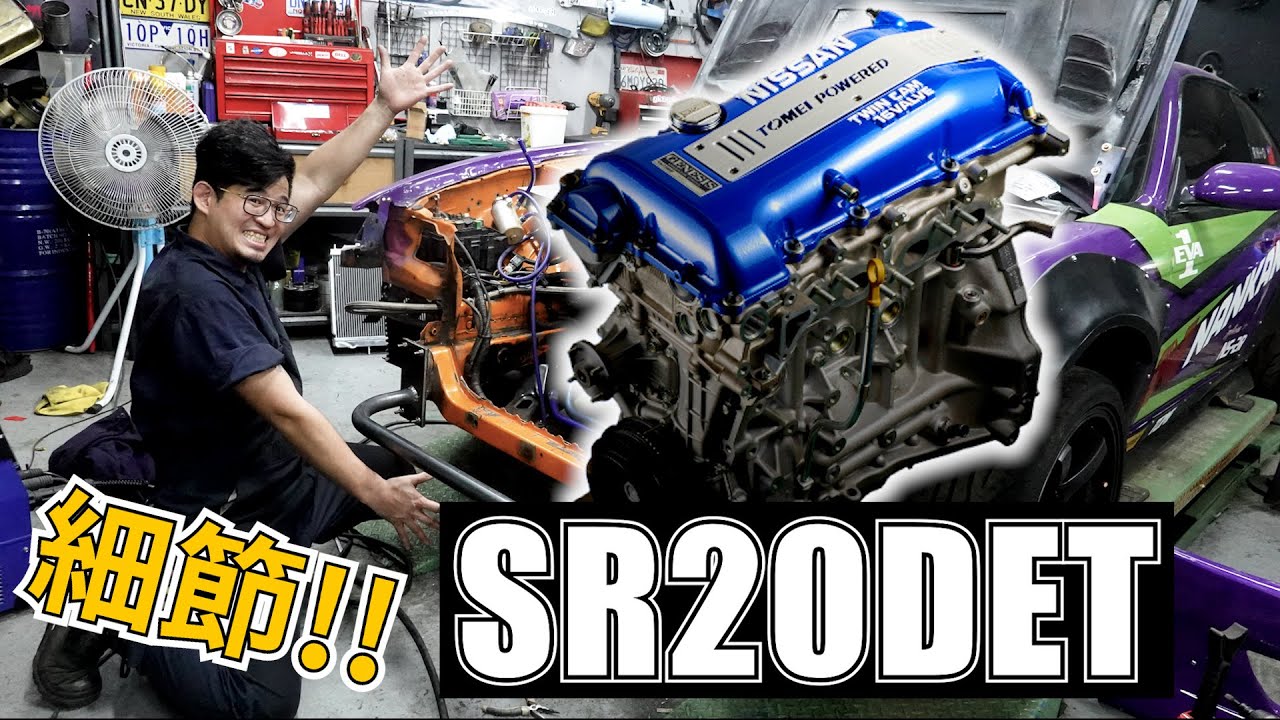 強如外掛的2JZ引擎並非無敵!! 如何把SR20DET改得又強又耐用, 國億車坊 Ultra Global Racing UG桑 Vlog CC字幕