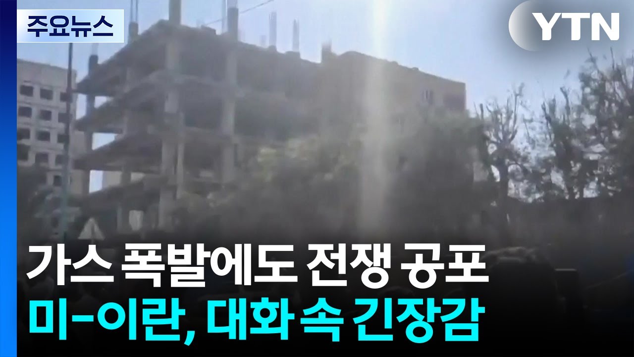 아파트 가스 폭발에도 ’전쟁 공포’...대화 진전 속 긴장감 / YTN